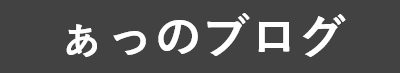 ぁっのブログ